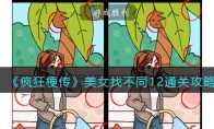《疯狂梗传》攻略——美女找不同12通关攻略