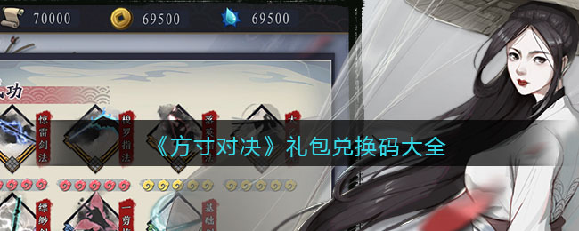 《方寸对决》礼包兑换码大全