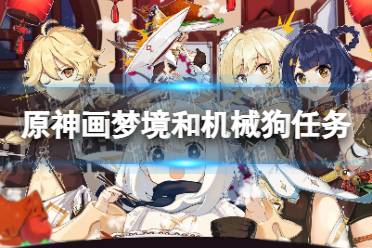 《原神》攻略——画梦境和机械狗任务流程详解