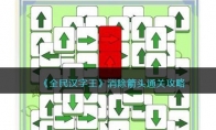《全民汉字王》攻略——消除箭头通关攻略