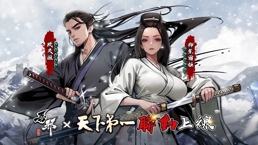 《吾邪》×《天下第一》联动今日正式开始，新角色「柳生雪姬」现身武林