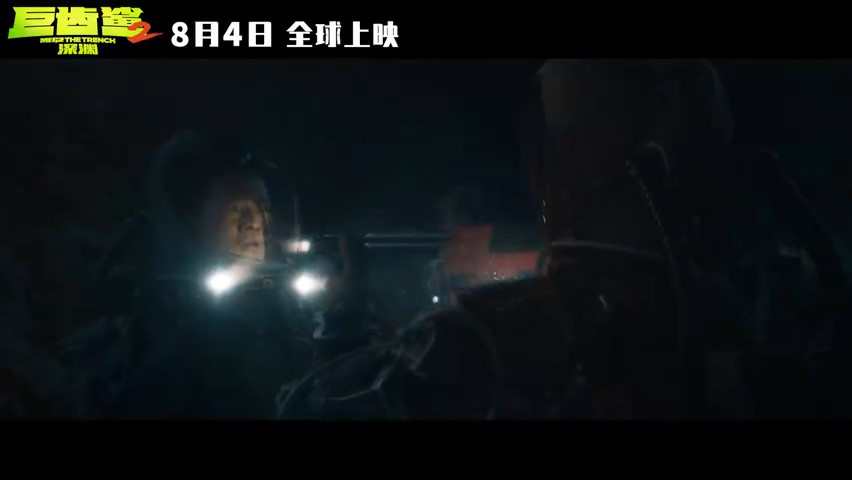 《巨齿鲨2：深渊》发布新预告 8月4日上映