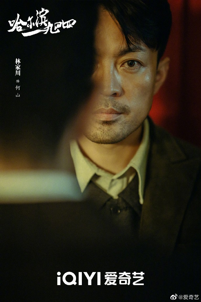 《哈尔滨一九四四》首发概念海报及剧照！