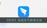 《钉钉》攻略——关闭天气信息方法