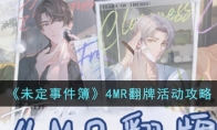 《未定事件簿》攻略——4MR翻牌活动攻略2023