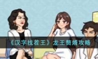 《汉字找茬王》攻略——龙王赘婿攻略