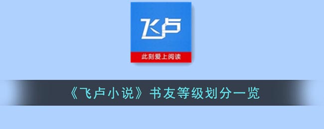 《飞卢小说》书友等级划分一览