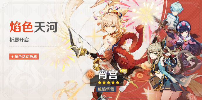 《<a href=https://diangong8.com/sjwy/mxjm/1131.html target=_blank class=infotextkey><a href=https://diangong8.com/azyx/js/3884.html target=_blank class=infotextkey>原神</a></a>》「焰色天河」活动祈愿即将开启