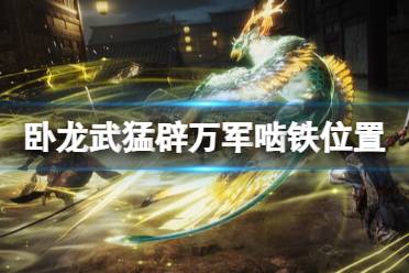 《卧龙苍天陨落》攻略——逐鹿中原第三关啮铁在哪