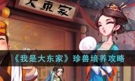 《我是大东家》攻略——珍兽培养攻略
