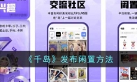 《千岛》攻略——发布闲置方法