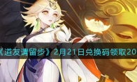 《道友请留步》攻略——2月21日兑换码领取2023