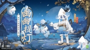 （话题）《阴阳师》提灯小僧新皮肤「幽幽提灯」即将上架