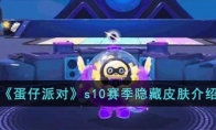 《蛋仔派对》攻略——s10赛季隐藏皮肤解析