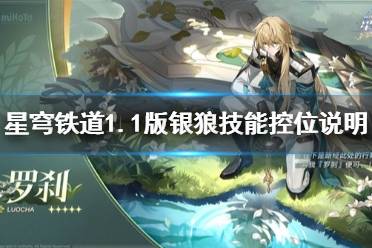 《崩坏星穹铁道》攻略——1.1版银狼技能控位说明