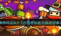 《弹壳特攻队》攻略——2月固定补给兑换码2023