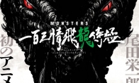 （话题）海贼王相同世界观 尾田荣一郎短篇《MONSTERS》动画化
