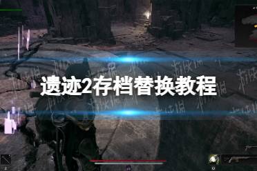 《遗迹2》攻略——存档替换教程