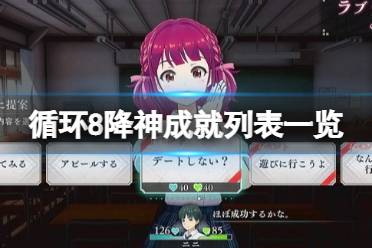 《循环8降神》攻略——成就怎么解锁