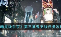《幽灵线东京》攻略——第三章鬼支线任务攻略
