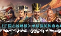 《三国志战略版》攻略——单核渊骑阵容攻略
