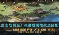 《三国志战棋版》攻略——张曼成属性战法搭配推荐