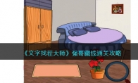 《文字找茬大师》攻略——强哥藏钱通关攻略