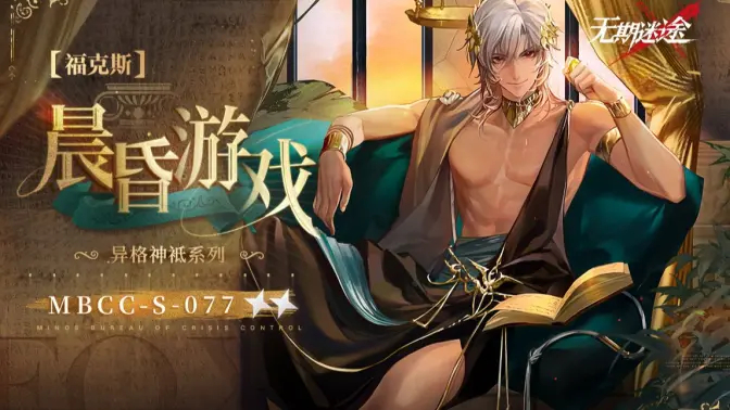 《无期迷途》MBCC-S-077福克斯先生「晨昏游戏」