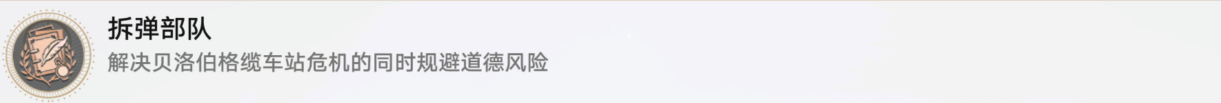 《崩坏：星穹铁道》拆弹部队成就达成方法一览