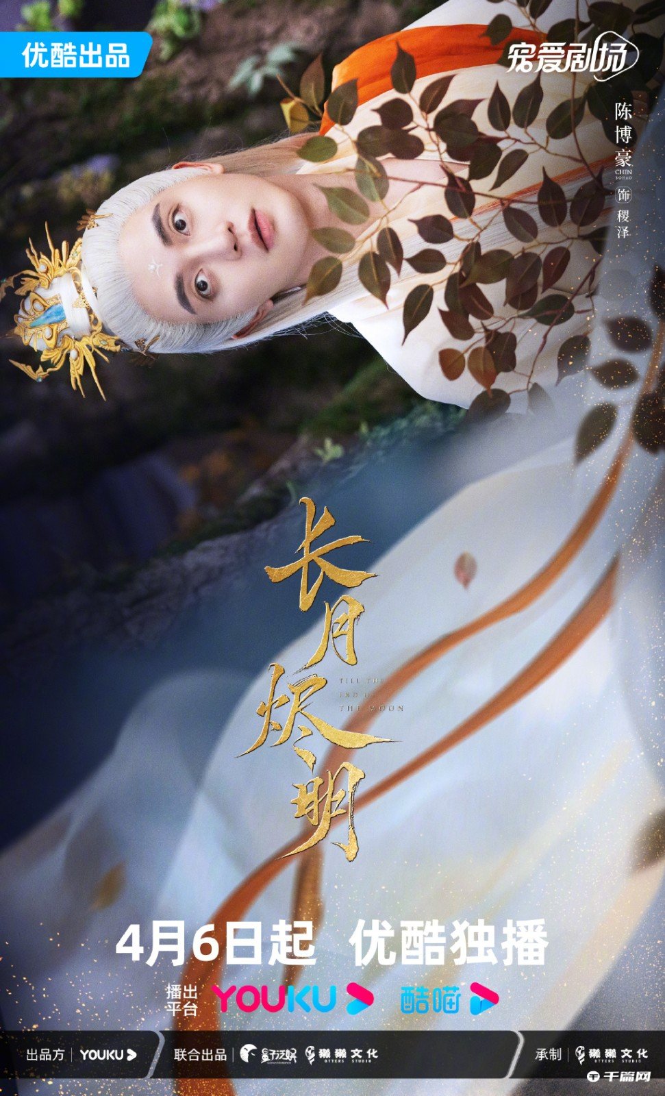 《长月烬明》发布全阵容海报，4月6日优酷全网独播