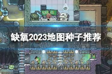 《缺氧》攻略——2023地图种子推荐