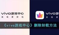 《vivo游戏中心》攻略——删除卸载方法