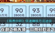 《我养你阿》攻略——快速赚钱方法途径