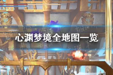 《心渊梦境》攻略——全地图 流程路线推荐