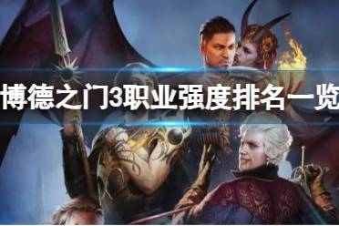 《博德之门3》攻略——什么职业强