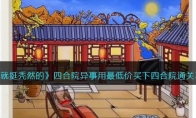 《就挺秃然的》攻略——四合院异事用最低价买下四合院通关攻略