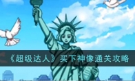 《超级达人》攻略——买下神像通关攻略