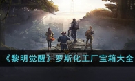 《黎明觉醒》攻略——罗斯化工厂宝箱大全