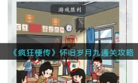 《疯狂梗传》攻略——怀旧岁月九通关攻略