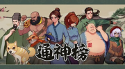 《通神榜》攻略——怎么更换神通