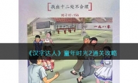 《汉字达人》攻略——童年时光2通关攻略