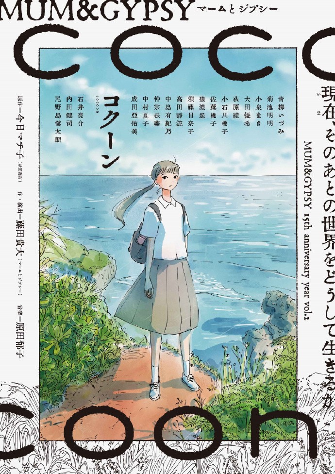 今日町子原作漫画《cocoon》宣布TV动画化