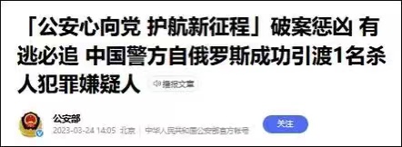 公安部：中国警方成功自俄引渡1名杀人嫌犯