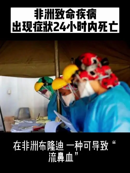 可怕！非洲致命疾病，出现症状24小时内死亡