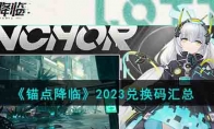 《锚点降临》攻略——2023兑换码汇总