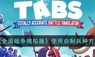 《全面战争模拟器》攻略——使用自制兵种方法