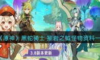 《原神》攻略——黑蛇骑士·摧岩之钺怪物资料