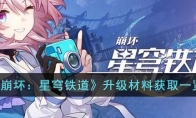 《崩坏：星穹铁道》攻略——升级材料获取
