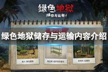 《绿色地狱》攻略——储存与运输内容