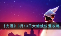 《光遇》攻略——3月13日大蜡烛位置攻略